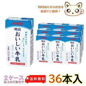 選べる2ケース送料無料　【クール便】明治おいしい牛乳 125mlx3 (12パック入り)
