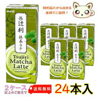 選べる2ケース送料無料　辻利 抹茶ラテ 200ml (24本入り)