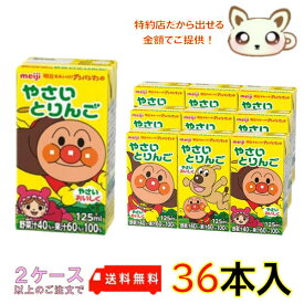 選べる2ケース送料無料　明治それいけ！アンパンマンのやさいとりんご 125ml (36本入り)