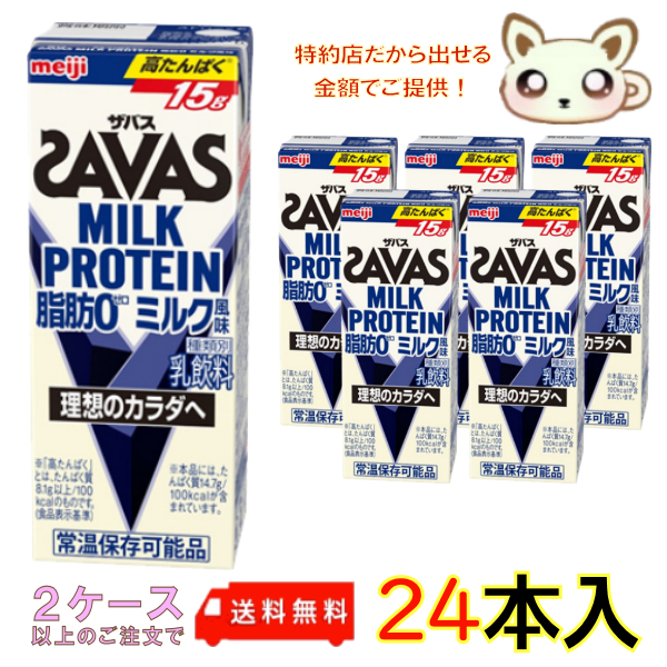 送料無料　明治ザバスミルクプロテイン (SAVAS) 脂肪０ ミルク風味 200ml (24本入り)