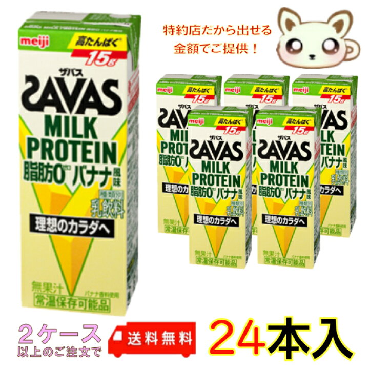 楽天市場】選べる2ケース送料無料 明治ザバスミルクプロテイン (SAVAS) 脂肪０ バナナ風味 200ml (24本入り) ザバス ミルクプロテイン  バナナ パック : みるくandらて