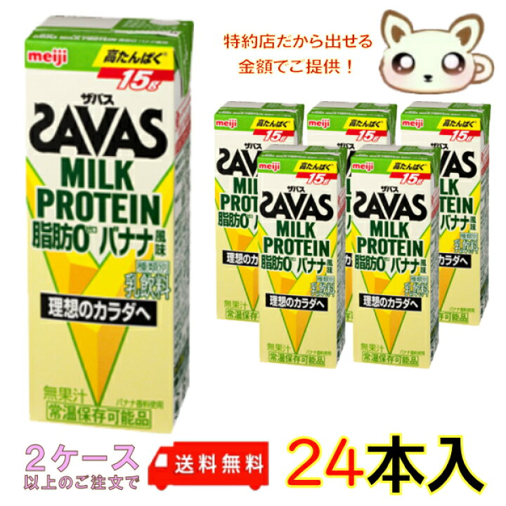 楽天市場】選べる2ケース送料無料 明治ザバスミルクプロテイン (SAVAS) 脂肪０ バナナ風味 200ml (24本入り) : みるくandらて