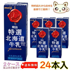 選べる2ケース送料無料　明治特選北海道牛乳 200ml (24本入り)