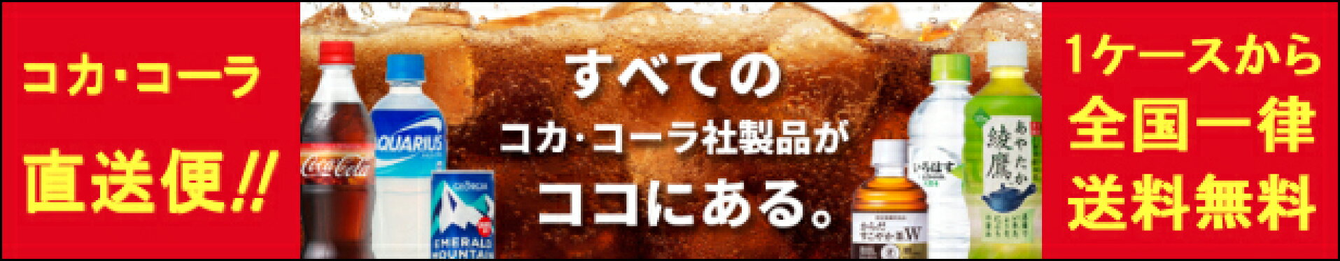 コカ・コーラ商品
