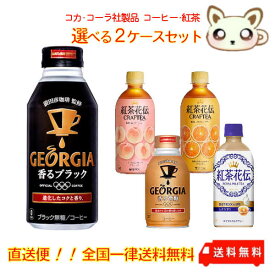 コカ・コーラ社製品 コーヒー・紅茶 選べる2ケースセット
