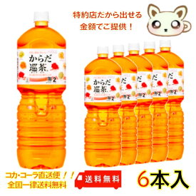 からだ巡茶 ペコらくボトル 2LPET（6本入り）