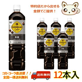ジョージア深み焙煎贅沢ブラック(無糖) 950ml PET（12本入り）