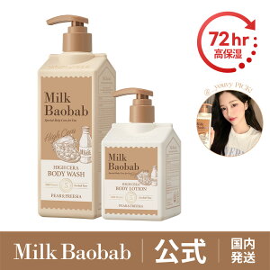 yzMilk Baobab ~NoIou nCZ{fBEHbV 500ml  {fB[[V 250ml Zbg yA[t[WA ~U o[xi 72ԍێ Z~h {fB[\[v 邨 