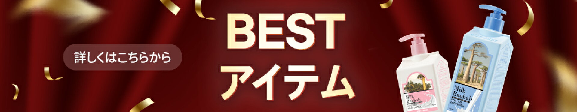 BESTアイテム