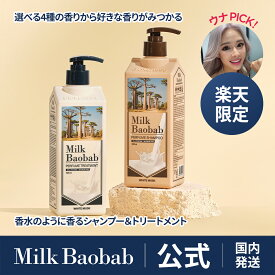 【公式】★楽天限定★ ミルクバオバブ シャンプー500ml＆トリートメント500mlパフュームライン ヘアケア セット 楽天ランキングNo.1！