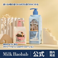 ＼10%OFF+ポイント最大5倍！／【公式】Milk Baobab ミルクバオバブ パフュームボディーウォッシュ500ml＆…