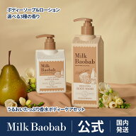 ＼10%OFF+ポイント最大5倍！／【公式】Milk Baobab ミルクバオバブ ハイセラボディウォッシュ 500ml ＆ …