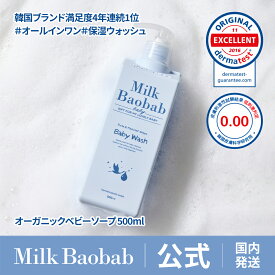 【公式】 ミルクバオバブ ベビーウォッシュ_500ml 大容量 天然由来成分 無添加 オーガニック 自然派 保湿 ベビーソープ