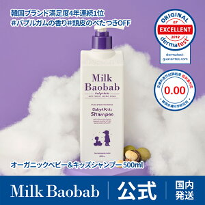 【公式】Milk Baobab ミルクバオバブ ベビー&キッズシャンプー 500ml 大容量 天然由来成分 無添加 オーガニック 自然派 子供用 シャンプー