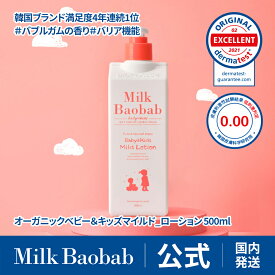 【公式】 ミルクバオバブ ベビー＆キッズマイルドローション_500ml 大容量 天然由来成分 無添加 オーガニック 自然派