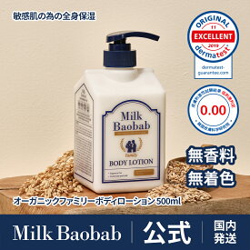 【公式】 ミルクバオバブ オーガニックファミリーボディーローション 500ml 大容量 無香料 無着色 オーガニック 低刺激 植物性オイル オートミール