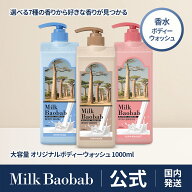 ＼10%OFF+ポイント最大5倍！／【公式】 Milk Baobab ミルクバオバブ オリジナルボディーウォッシュ1000ml…
