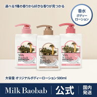 ＼10%OFF+ポイント最大5倍！／【公式】Milk Baobab ミルクバオバブ オリジナルボディーローション500ml …