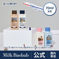 【公式】Milk Baobab ミルクバオバブ トラベルキット ホワイトムスク ベビーパウダー ホワイトソープ 全4…