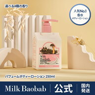 ＼10%OFF+ポイント最大5倍！／【公式】Milk Baobab ミルクバオバブ パフュームボディーローション250ml …