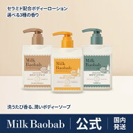 ＼10%OFF+ポイント最大5倍！／【公式】Milk Baobab ミルクバオバブ ハイセラボディ—ローション250ml ペ…