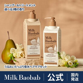 【公式】ハイセラシャンプー＆トリートメント 500ml ヘアセット ペアー＆フリージア・ミモザ・バーベナ 72時間高保湿 セラミド配合 ハイセラライン うるおい しっとり 高保湿ケア Milk Baobab ミルクバオバブ