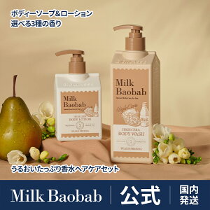 yzMilk Baobab ~NoIou nCZ{fBEHbV 500ml  {fB[[V 250ml Zbg yA[t[WA ~U o[xi 72ԍێ Z~h {fB[\[v 邨 