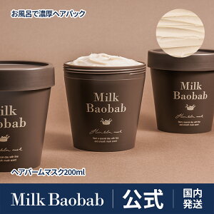 yzMilk Baobab ~NoIou wAo[}XN 200ml wAXp z[T fB[vPA h{⋋ AKICz _ O[XN̍ wA}XN _[WC