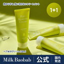【公式】Milk Baobab ミルクバオバブ ヘア水分クリーム 150ml グリーンムスクの香り （1+1） アウトバストリートメント 洗い流さないトリートメント 保湿パック ヒーティングガード ノンウォッシュ べたつかない