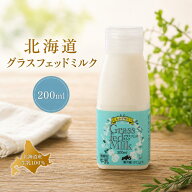 グラスフェッドミルク（小）200ml 北海道 西興部村 放牧牛 低温殺菌 ノンホモ 牛乳