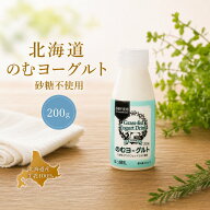 のむヨーグルト 砂糖不使用（小）北海道 西興部村 放牧牛 グラスフェッド 飲むヨーグルト