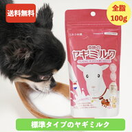 【ミルク本舗公式店】 「奇跡のヤギミルク100g」赤ちゃんや成長期の子向け オランダ産 全脂のヤギミルク …