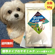 【ミルク本舗公式店】 「オランダ産ヤギミルク全脂50g」メール便サイズ 赤ちゃんや成長期の子向け オラン…