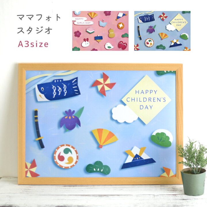 楽天市場 ママフォトスタジオ A３サイズ 写真館 フォト 写真 スクリーン ポスター 壁紙 寝相アート カメラ 誕生日 ひなまつり こどもの日 桃の節句 端午の節句 記念日 お祝い イベント 行事 おうち時間 Milkiss パーティー 子供 キッズ ベビー 和風 Milkiss