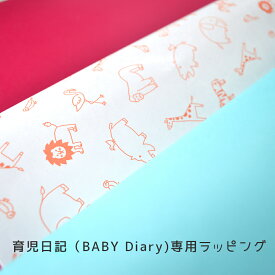 育児日記baby diary 専用包装紙ラッピング