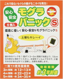 アイスリー モグラパニックS 6g×5個入　もぐら撃退 モグラ忌避剤 対策　送料無料