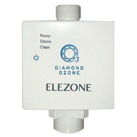 NEW ELEZONE 全自動洗濯機用オゾン水生成器 EW-11 エレゾン ダイヤモンド電極 安全 消臭 除菌 漂白 簡単取付け
