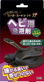 ヘビ【蛇】用忌避剤　ヨウ素　ヨード　安心な天然成分　ヘビ退治 対策　送料無料
