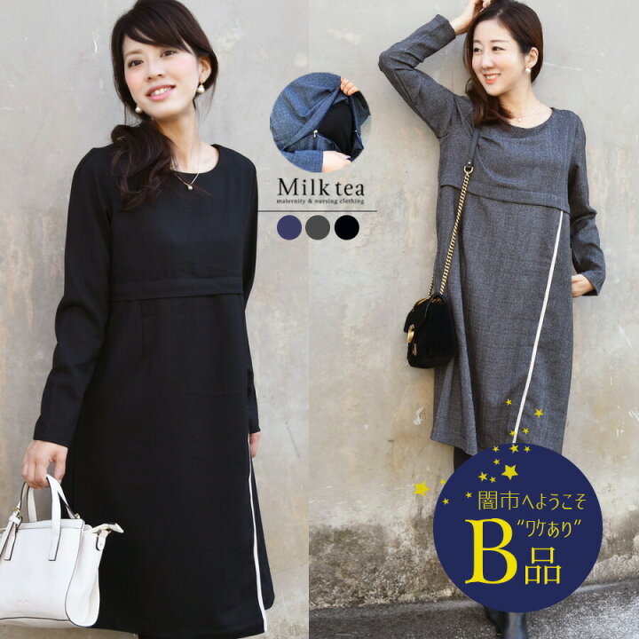 楽天市場 クーポン配布中 闇市 B品 授乳服 マタニティ ケティ ジッパータイプの授乳口 授乳服 お宮参り 冬 秋 春 ワンピース フォーマル マタニティ 七五三 お受験 お食い初め 初節句 ママ マタニティワンピ ス 通勤 お仕事 オフィス 闇市ルールご 楽天市場 クーポン配布中 闇市 B品 授乳服 マタニティ ケティ ジッパータイプの授乳口 授乳服 お宮参り 冬 秋 春 ワンピース フォーマル マタニティ 七五三 お受験 お食い初め 初節句 ママ マタニティワンピ ス 通勤 お仕事 オフィス 闇市ルールご