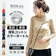 授乳服 コットンカラータートル カシュクールタイプ 1枚までメール便可 コットン100％ 綿100％ 長袖 S M …