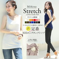 ＜授乳服・マタニティ＞ストレッチ・ロングタンクトップ 授乳服 マタニティ 妊娠 出産 産前 産後 トップ…