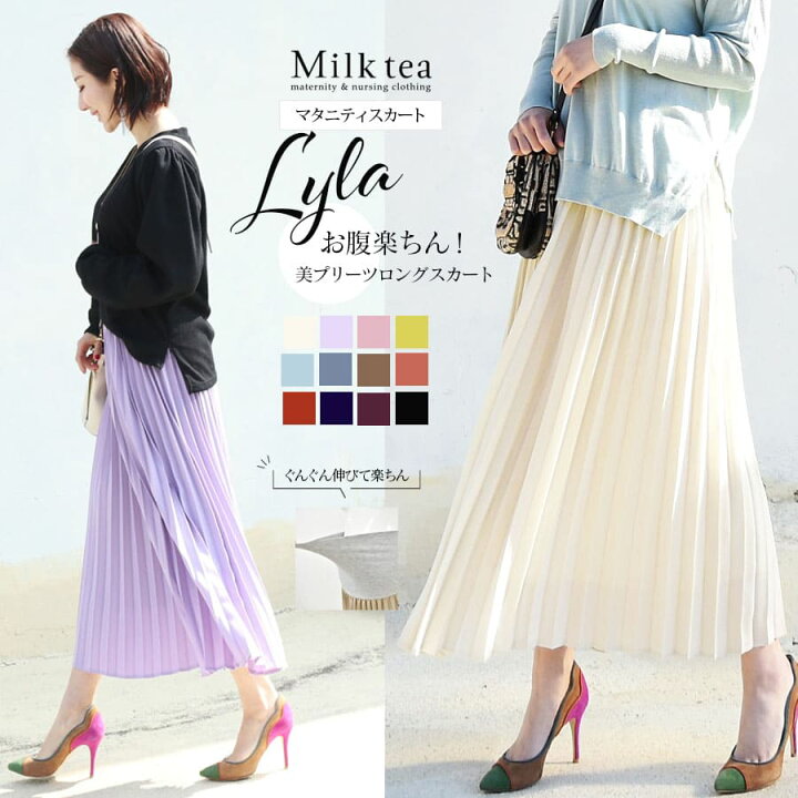 楽天市場 クーポン配布中 マタニティスカート 新色入荷 ライラ お腹楽ちん 広がる美プリーツロングスカート 産前産後使える マタニティー 妊娠 妊婦 ロングスカート レディース 授乳服とマタニティ服のmilk Tea