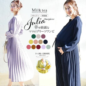 ＜授乳服・マタニティ＞新色入荷！長袖ジュリア・広がる！美プリーツワンピース【6115113】（ボタンタイプの授乳口） 授乳服 授乳 マタニティ ワンピース フォーマル お宮参り