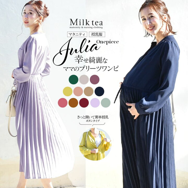 楽天市場 クーポン配布中 授乳服 マタニティ 新色登場 長袖ジュリア 広がる 美プリーツワンピース ボタンタイプの授乳口 授乳服 授乳 マタニティ ワンピース フォーマル お宮参り 授乳服とマタニティ服のmilk Tea