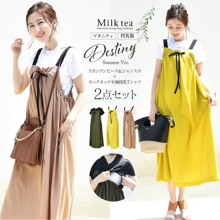楽天市場 全品p3倍 クーポン 授乳服 マタニティ ディスティニー夏ver2点セット モックネック半袖授乳tシャツ ワンピースset スリットタイプの授乳口 授乳服 マタニティ服 妊婦服 妊娠 出産 産前 産後 コーデセット 授乳服とマタニティ服のmilk Tea