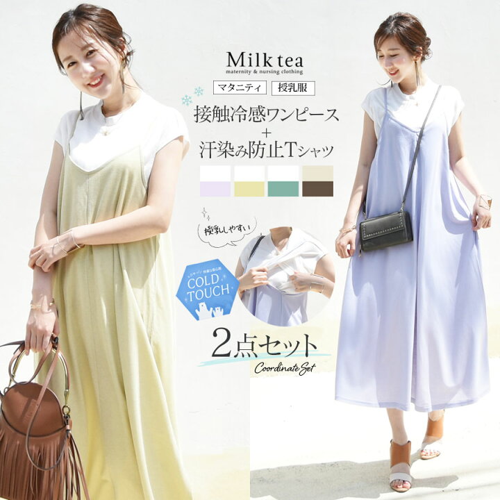 楽天市場 全品p3倍 クーポン 授乳服 マタニティ 接触冷感カノコワンピース 汗染み防止加工半袖tシャツ2点コーディネートセット スリットタイプの授乳口 57 授乳服 マタニティ 妊婦服 コーデセット ワンピース ワンピ チュニック 半袖 Tシャツ 機能素材
