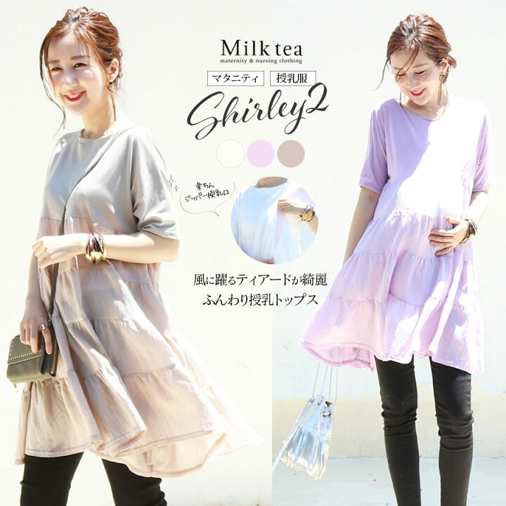 楽天市場 全品p5倍 クーポン 授乳服 マタニティ 半袖シャーリー ふんわりティアードが大人可愛い半袖チュニックトップス ジッパータイプ 1枚までメール便可 授乳服 マタニティ妊娠 妊婦 妊婦服 出産 産前産後 トップス レディース チュニック トップス 授乳