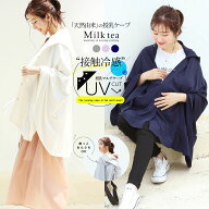 ＜授乳ケープ＆おんぶ・抱っこ＞UVカット＆接触冷感・授乳ケープパーカー とうもろこし由来の素材で優し…