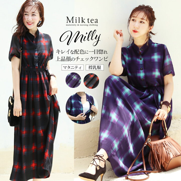 楽天市場 クーポン配布中 授乳服 マタニティ ミリー オンブレチェックワンピース ボタンタイプの授乳口 授乳服 授乳 マタニティ マタニティー 妊婦服 妊婦 妊娠 出産 産前産後 ワンピ ワンピース フォーマル お宮参り 授乳服とマタニティ服のmilk Tea
