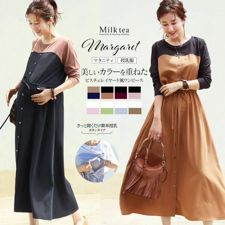 楽天市場 クーポン配布中 授乳服 マタニティ マーガレット ビスチェ風長袖ワンピース ボタンタイプの授乳口 授乳服 マタニティ 妊娠 出産 産前産後 妊婦服 ママ ワンピース ワンピ 長袖 Tシャツ風 重ね着風 カジュアル 授乳服とマタニティ服の